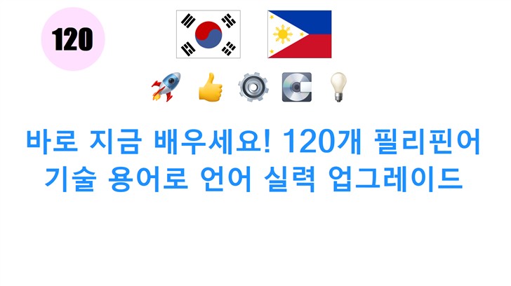 바로 지금 배우세요! 120개 필리핀어 기술 용어로 언어 실력 업그레이드